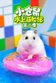小仓鼠水上历险记第2季