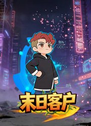 末日客户