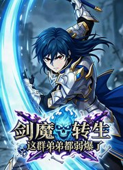 剑魔转生：这群弟弟都弱爆了动态漫画