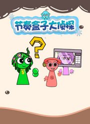 节奏盒子大侦探