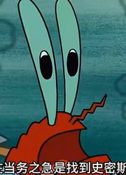 海绵宝宝：打劫骷髅也就你能想得出来1