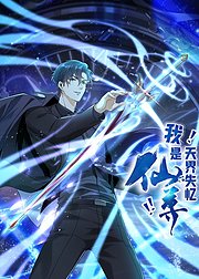 我是天界失忆仙尊