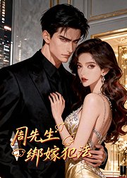 周先生绑嫁犯法