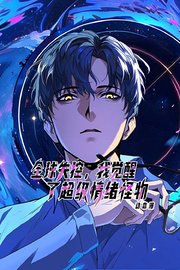 全球失控，我觉醒了超级情绪怪物·动态漫