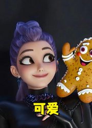 鲁米和可爱的饼干人