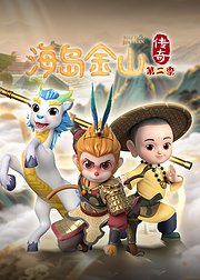 海岛金山传奇第2季