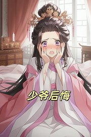 少爷后悔