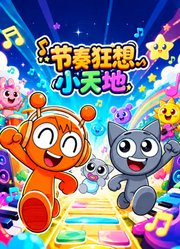 节奏狂想小天地