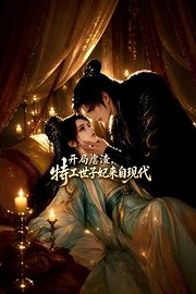 开局虐渣，特工世子妃来自现代