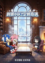 刺猬小队之企鹅奇遇