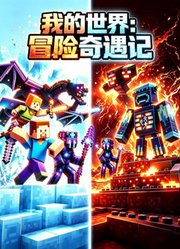 我的世界冒险奇遇记