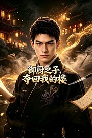 御厨之子，夺回我的楼