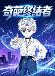 奇葩终结者