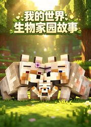 我的世界：生物家园故事