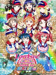 LoveLive!Sunshine!!学园偶像电影彩虹彼端