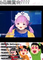 【限定】湊阿库娅视频鉴赏会！！！【湊あくあ】【2020.01.13】