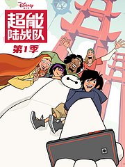 超能陆战队动画系列第1季中文配音