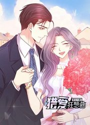 恶女为配：猎爱狂想曲动态漫画