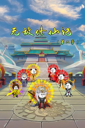 无敌修仙记第2季
