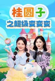 桂圆子之超级变变变