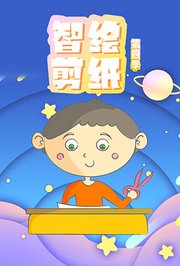智绘剪纸第4季