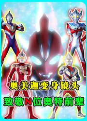 奥美迦致敬元素：变身镜头致敬N位奥特前辈