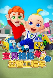 宝贝佑佑益智工程车第2季