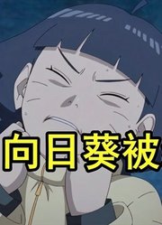 博人传第266话，向日葵被绑架，川木从天而降英雄救美！