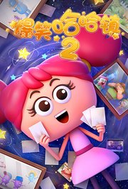 爆笑哈哈镇第2季