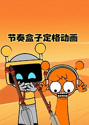 节奏盒子定格动画