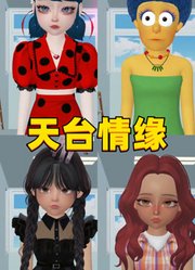 辛普森夫人、玛丽娜等人和艾俊的天台情缘