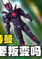 银河奥特曼，人间体要叛变吗？敢融合变身黑暗路基艾尔