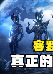 赛罗奥特曼，真正的实力揭秘，我们其实不懂他