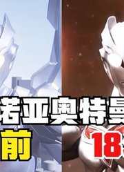 诺亚奥特曼，十八年前VS十八年后，不愧是神秘四奥啊