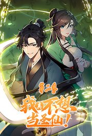 我真不想当圣仙第2季