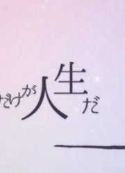 【Ryu邪道长】人生多别离