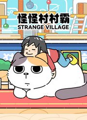 怪怪村村霸