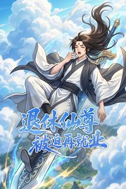 退休仙尊被迫再就业