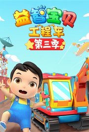 益智宝贝工程车第3季