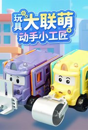 玩具大联萌动手小工匠