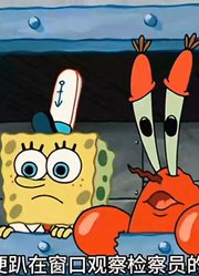 海绵宝宝：海绵宝宝和蟹老板表面上是厨子，背地是诗体搬运工-上