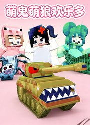 萌鬼萌狼欢乐多