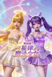 星律魔法少女第2季