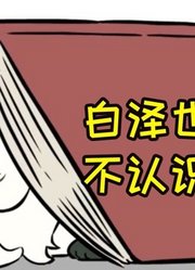非人哉：白泽也不是啥都知道！还有他不认识的神兽！是新角色么？