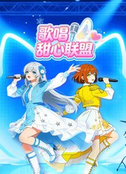 歌唱甜心联盟