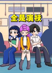 猎魔女团：帮闺蜜追crush，全是演技啊