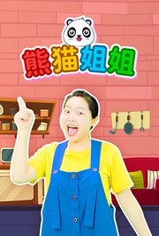 熊猫姐姐