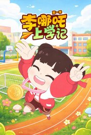 李哪吒上学记第1季