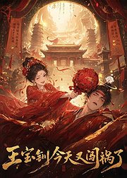 王宝钏今天又闯祸了