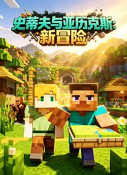 史蒂夫与亚历克斯：新冒险